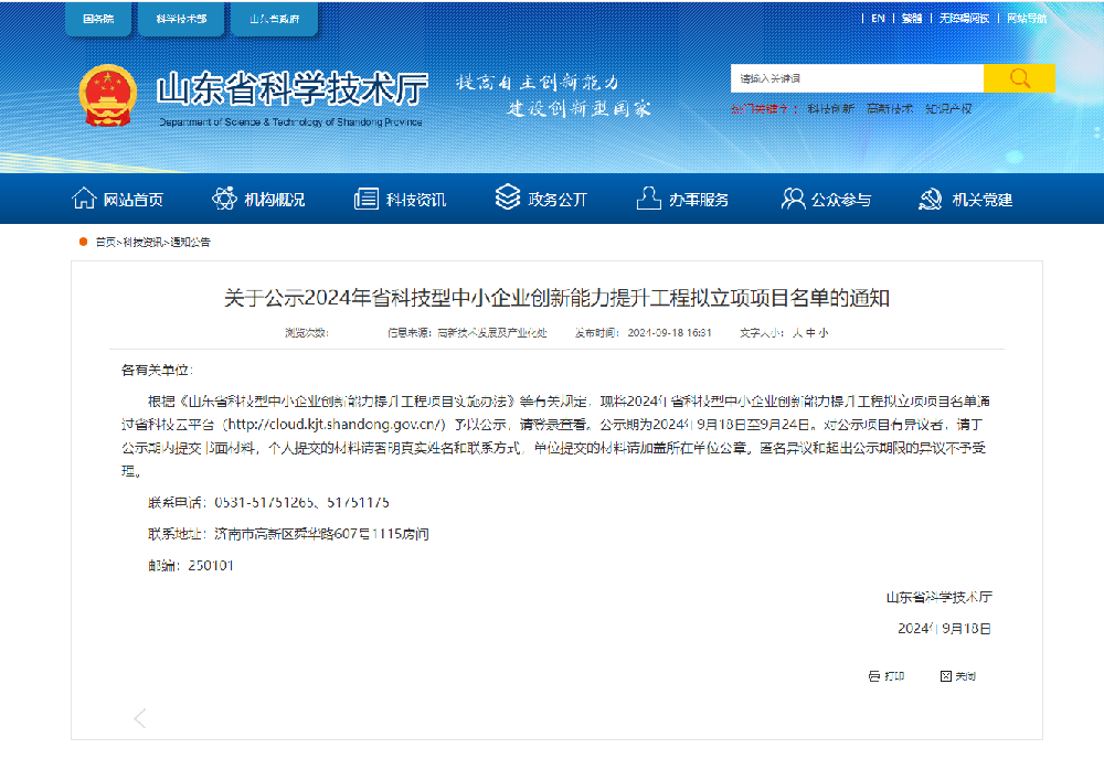 濟電所聯合申報獲批“2024年山東省科技型中小企業創新能力提升工程”項目